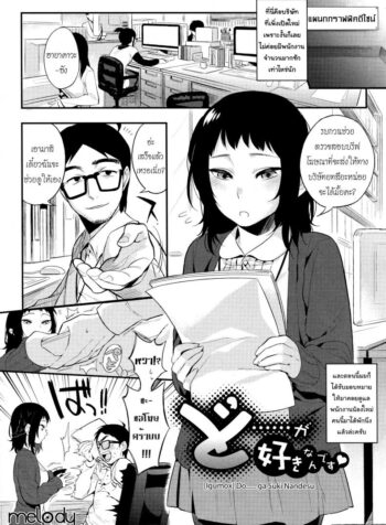 น้องใหม่ร้ายบริสุทธิ์ [Igumox] Do…… ga Suki Nandesu (Boku Dake no Yuuyami)