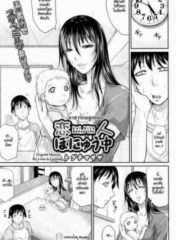 น้าสาวแม่ลูกอ่อน [Toguchi Masaya] My Lover Is Lactating