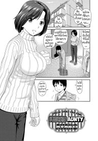 น้าอายาโกะ [Mori Takuya] Tateseta Oba Ayako Fresh Aunty Ayako