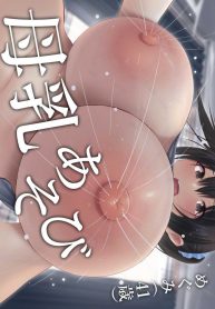 น้ำนมของเเม่[inTheWorks (Natsuishi Nana)] Bonyuu Asobi