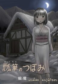 น้ำเต้าระบายฉี่ของทุกคน | [Magical Arts (Ema)] Hyoutan no Tsubomi