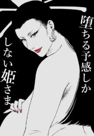 น้ำเมล็ดพันธุ์แห่งความหวังเดียวของวงตระกูล | [Mame Hoshio] Ochiru Yokan Shika Shinai Himesama