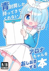 บทลงโทษของอะโรน่า | (C101) [Kemomimi-chanya (Naga U)] Aofuutou shika Motte kite kurenai Arona-chan o Oshioki suru Hon (Blue Archive)