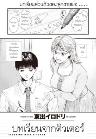 บทเรียนจากติวเตอร์ [Higashide irodori] Studying With A Tutor (2)