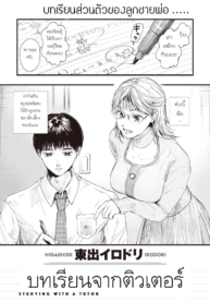บทเรียนจากติวเตอร์ [Higashide irodori] Studying With A Tutor