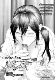 บทเรียนร้อน ประสบการณ์รัก | [Turiganesou] Baku | Seduction (COMIC BAVEL 2020-01) (2)