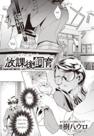 บทเรียนร้อนหลังเลิกเรียนกับสัตว์เลี้ยงแสนรัก [Kihachi uro] Houkago Shiiku (2)