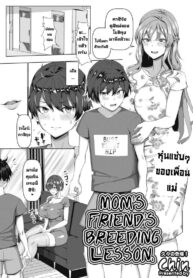 บทเรียนเซ็กส์กับเพื่อนแม่ [Chin] Mamatomo Koubi Teaching | My Mom’s Friend’s Breeding Lesson (COMIC HOTMiLK Koime Vol. 34)