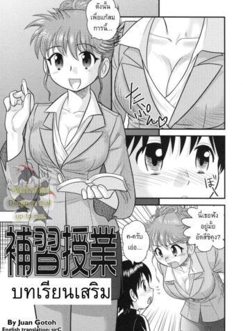 บทเรียนเสริม [Juan Gotoh] Supplementary Lessons