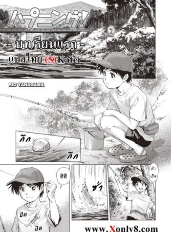 บทเรียนแรก [Rio Yanagawa] Lesson (COMIC Masyo 2018-09)
