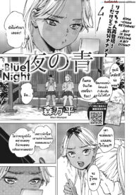 บนกระบะใต้หมู่ดาวพราวแสง [Mori Manpei] Yoru no Ao (COMIC HOTMILK 2024-05)