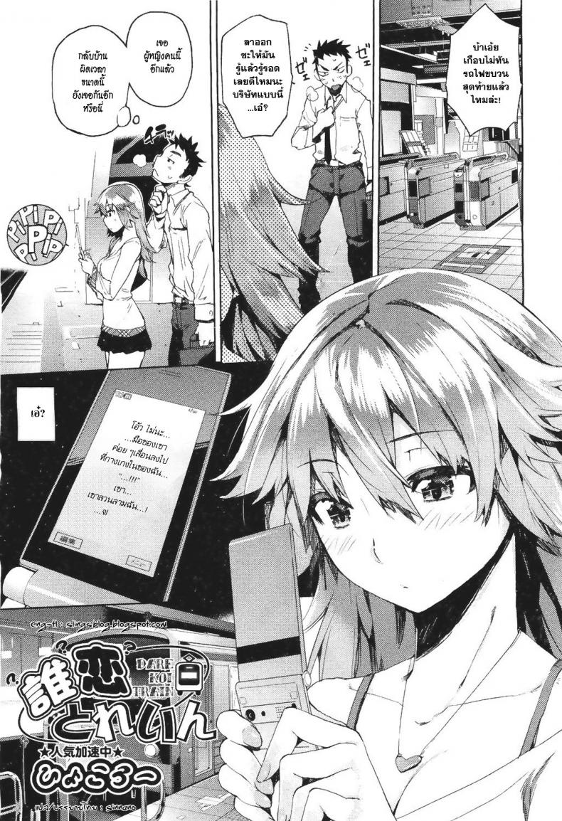 บนรถไฟก็ไม่เว้น [Hyocorou] Dare Koi Train | Who’s Riding the Love Train?