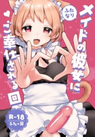 บริการของแฟนสาวดุ้นของผม | [Toketa Ice no Futa no Ura (Sakuraba Rokusuke)] Futanari Maid no Kanojo ni Gohoushi Sareru Kai | Servicing My Futanari Maid Girlfriend