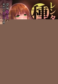 บริการคุณลุงให้เช่า[Himeya (Abe Inori)] Rental Tanetsuke Oji-san 5 ~Uwaki Ochizuma, Hajimete no Rankou de Renzoku Tanetsuke Iki Shichaimasu~