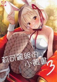 บริการจากคาเฟ่ ไลโคริส 3 (COMIC1☆22) [MAD CAPSULE (Tsumiki)] Lycoris no Ecchi na Hon 3 (Lycoris Recoil)