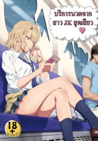 บริการนวดจากสาว JK สุดเสียว | [Hito no Fundoshi (Yukiyoshi Mamizu)] EXCITING REFLEXOLOGY
