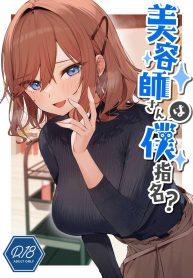 บริการพิเศษ[Itohanana (Itohana)] Biyoushi-san wa Boku Shimei Did You Choose Me as Your Hairdresser
