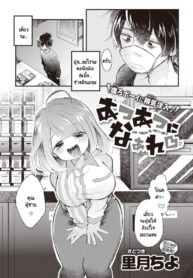 บริการอบอุ่นหัวใจแด่ผู้ที่พยายาม [satotuki tiyo] Atsuatsu ni naare! (2)