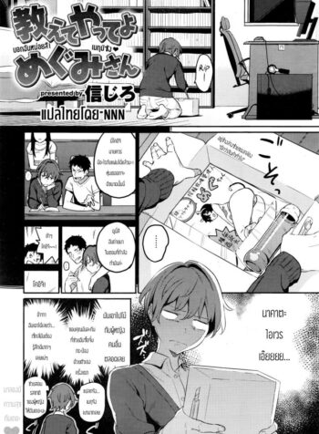 บอกฉันหน่อยสิ เมกุมิซัง [Shinjiro] Tell Me! Megumi-san