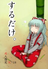 บอกน่าเอาก็เกรงใจ เลยบอกไปว่าน่ารัก | (C78) [Fugudoku (Katou Fuguo)] SURUDAKE. (Touhou Project) (2)