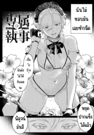 บัตเลอร์พิเศษ ♀ [Nikubou Maranoshin] Senzoku ♀ shitsuji