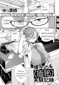 [บันทึกการทดลองของยอดอัจฉริยะ [Yucchris] Hakase no gokuhi jikken kiroku (2)