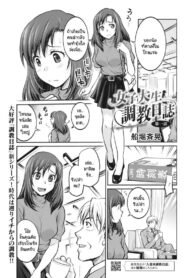 บันทึกการฝึก [Funabori Nariaki] Joshi Daisei Choukyou Nisshi (2)