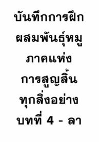 บันทึกการฝึกผสมพันธุ์หมู ภาคแห่งการสูญสิ้นทุกสิ่งอย่าง บทที่ 4 – ลา | [Hana Hook] Zenin Shikkaku – Hahaoya no Mesubuta Sex Choukyou Kiroku