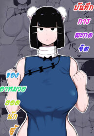 บันทึกการสะกดจิต ของอาหมวยยอดนักสู้ | [Initiative (Fujoujoshi)] Kakutou Musume Saimin Nikki (2)