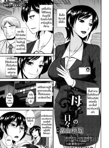 บันทึกชีวิตของคุณแม่และลูกชาย [Hatakeyama Tohya] Boshi no Hibi | Daily Life of Mother and Child