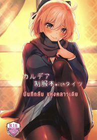 บันทึกลับ แห่งคลาวเดีย (C97) [SOTIKOTI (soramoti)] Chaldea Seifuku Bon with Tights (FateGrand Order) (2)