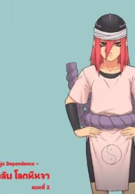 บันทึกลับ โลกนินจา 2 [Blue Syndrome (Yuasa)] Ninja Izonshou Vol. 2 _ Ninja Dependence Vol. 2 (Naruto) (2)