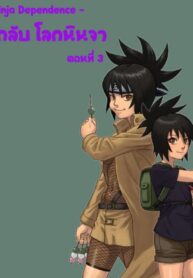บันทึกลับ โลกนินจา 4[Blue Syndrome (Yuasa)] Ninja Izonshou Vol. 4 | Ninja Dependence Vol. 4 (Naruto)