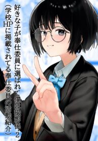 บันทึกวีดีโอกิจกรรมโรงเรียนญี่ปุ่นปี 2052 | [Nonomiya] Suki na Hito ga Houshi Iin ni Erabarete Boku wa Satsuei Gakari + 2 (Gakkou HP ni Keisaisareteru Houshi Iin no Katsudou Shoukai)