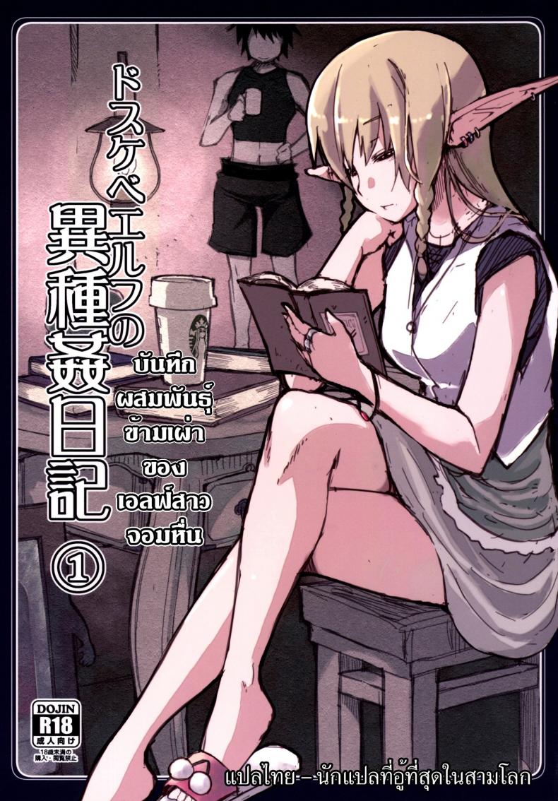 บันทึกเอลฟ์สาวหื่น [Metamor (Ryo)] Dosukebe Elf no Ishukan Nikki
