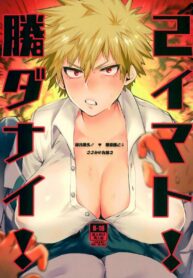 บาคุโก เบิ้มๆ คือลือ | [Sasami no Maruyaki (Toribami Sasami)] Katsumi Dynamite!! (Boku no Hero Academia)