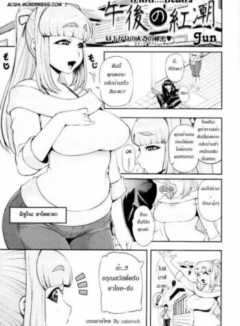 บ่ายนี้มีเสียว [Jun] Gogo No Kouchou | Afternoon Blush (2)