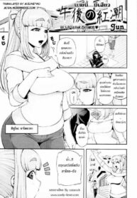 บ่ายนี้มีเสียว [Jun] Gogo no Kouchou | Afternoon Blush (COMIC Tenma 2010-03)