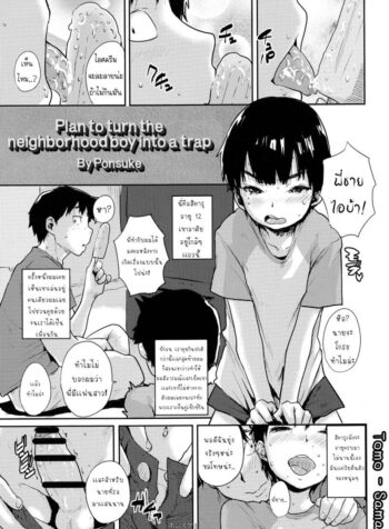 บ้าที่สุดเลยพี่ชาย (Shota Scratch 27) [Shoshi Magazine Hitori (Ponsuke)] Kinjo no Shounen o Otokonoko Keikaku Plan to turn the neighborhood boy into a trap (GMF) {5 a m }
