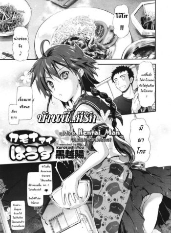 บ้านนี้…มีรัก [Kurokoshi You] in Suru? Ch.8 – Kamona My House (COMIC Megastore 2011-08)