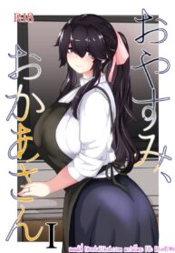 บ้านนี้มีรักคอยอยู่ | [moya] Oyasumi, Okaa-san (2)