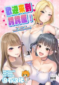 บ้านเเสนสุขขอต้อนรับ [Shinooka homare] HOMEHOME HOME E YOUKOSO!