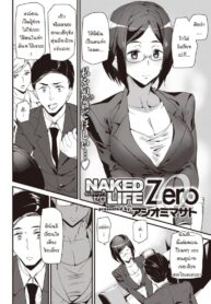 ปฐมบทชีวิตที่ไร้การปกปิด [Ashiomi Masato] Naked Life ZERO