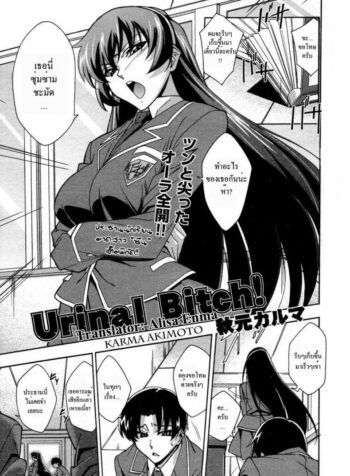 ประธานสาวมาดซึน [Akimoto Karma] Urinal Bitch! (COMIC Aun 2009-04)