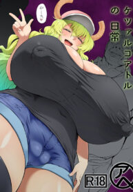 ประสบการณ์เสียวของลูคัว | [Ahemaru] Quetzalcoatl no Nichijou | Quetzalcoatl’s Journals (Kobayashi-san-chi no Maid Dragon)