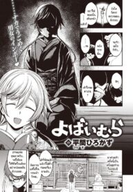 ประเพณีขึ้นบ้านลักหลับประจำหมู่บ้าน [Hirama Hirokazu] Yobai Mura (2)