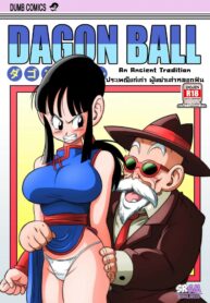 ประเพณีแก่เก่า ผู้เฒ่าเต่าหลอกฟัน | [Yamamoto] “Korai kara no Narawashi” Niizuma e no Ecchi na Itazura | “An Ancient Tradition” – Young Wife is Harassed! (Dragon Ball Z) (2)