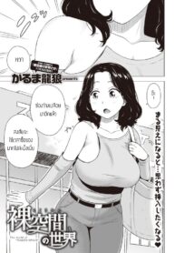 ปรากฏการณ์ช่องว่างเปลือย [Karma tatsurou] Rakuukan no sekai (2)