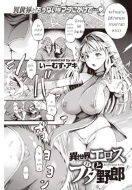ปราบหมูกู้ชาติ [E-Musu Aki] Isekai Eros to Buta Yarou (2)