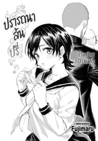 ปรารถนาล้นปรี่ [Fujimaru] Sai wa Utakata no Gotoku (2)